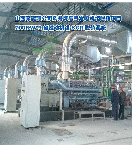 700KW*9臺(tái)高溫?zé)煔釹CR脫硝系統(tǒng)